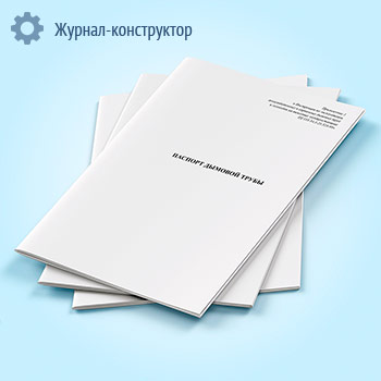 Паспорт дымовой трубы